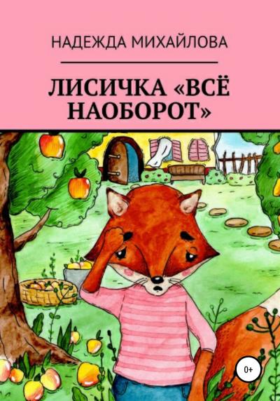 Книга Лисичка «Всё наоборот» (Надежда Александровна Михайлова)