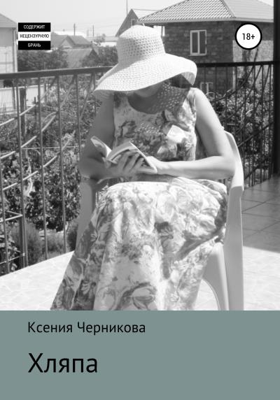 Книга Хляпа (Ксения Черникова)