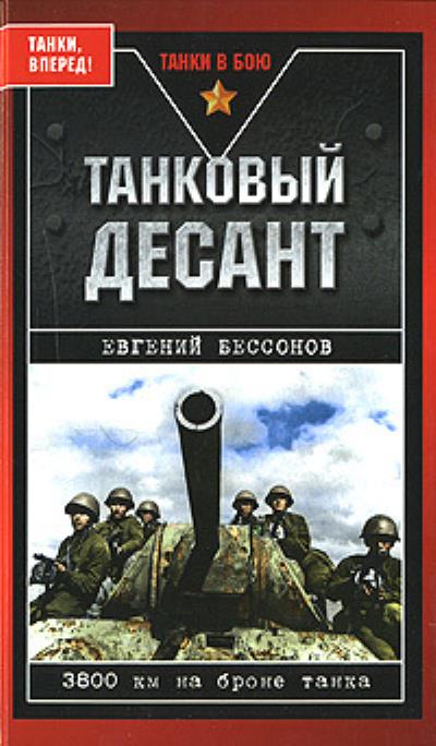 Книга Танковый десант (Евгений Бессонов)