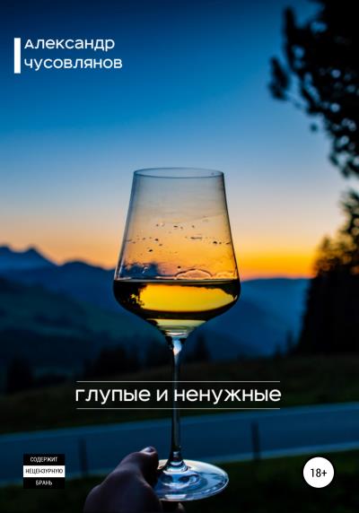 Книга Глупые и ненужные (Александр Чусовлянов)