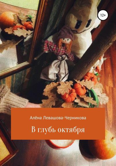 Книга В глубь октября (Алёна Левашова-Черникова)