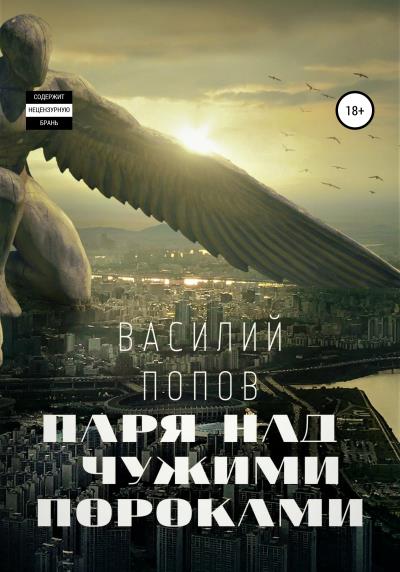 Книга Паря над чужими пороками (Василий Львович Попов)