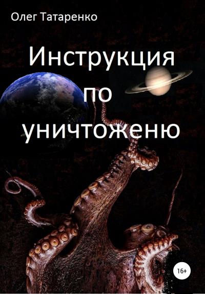 Книга Инструкция по уничтожению (Олег Татаренко)