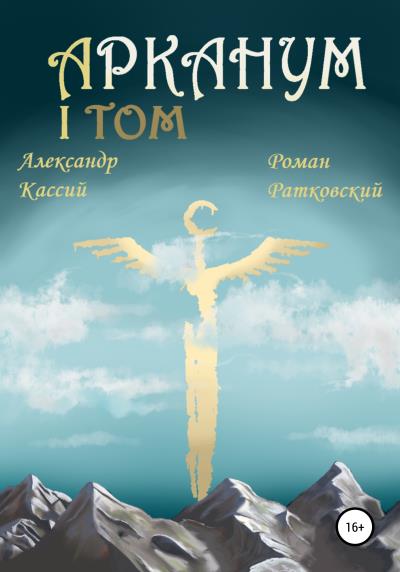 Книга Арканум. Том 1 (Александр Кассий, Роман Ратковский)