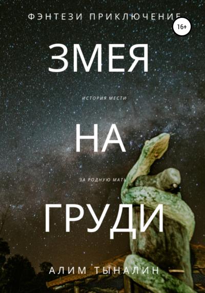 Книга Змея на груди (Алим Онербекович Тыналин)