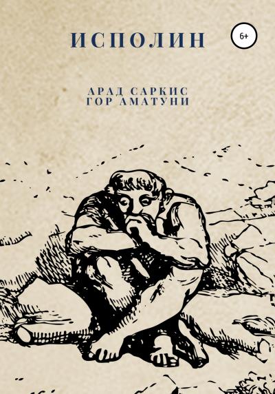 Книга Исполин (Арад Саркис, Гор Аматуни)