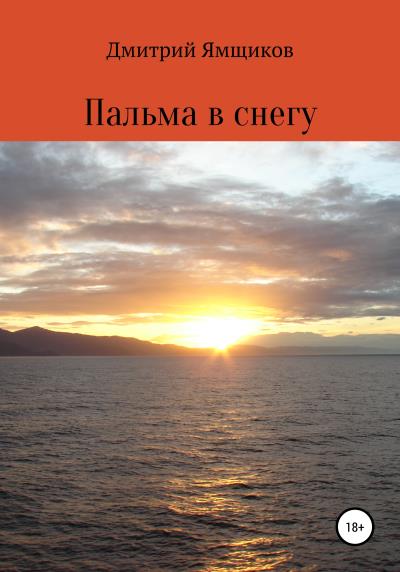 Книга Пальма в снегу (Дмитрий Владиславович Ямщиков)