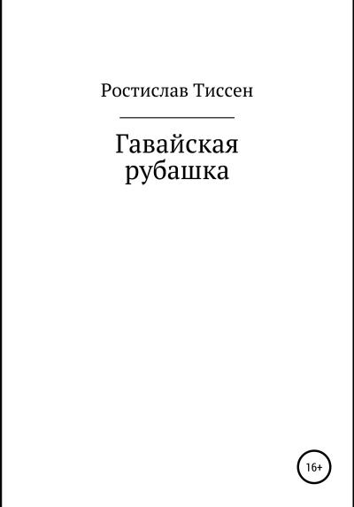 Книга Гавайская рубашка (Ростислав Тиссен)