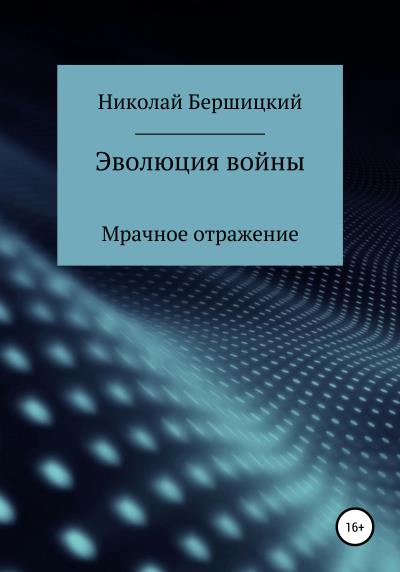 Книга Эволюция войны: Мрачное отражение (Николай Олегович Бершицкий)