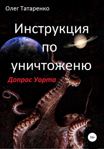 Книга Инструкция по уничтожению. Допрос Уорта (Олег Татаренко)