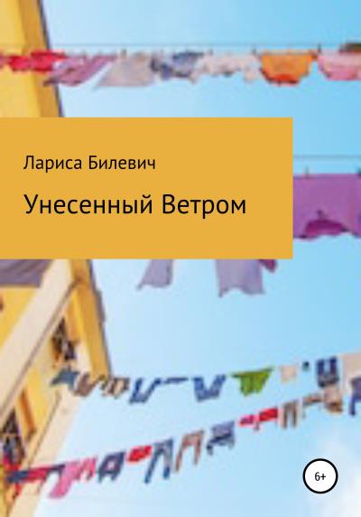 Книга Унесенный Ветром (Лариса Михайловна Билевич)