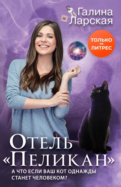 Книга Отель «Пеликан» (Галина Ларская)