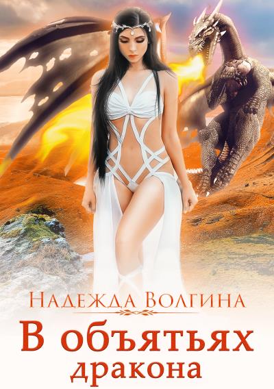 Книга В объятьях дракона (Надежда Волгина)