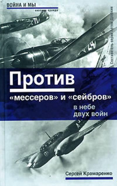 Книга Против «мессеров» и «сейбров» (Сергей Крамаренко)