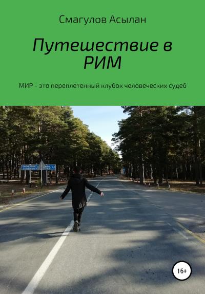 Книга Путешествие в Рим (Асылан Смагулов)