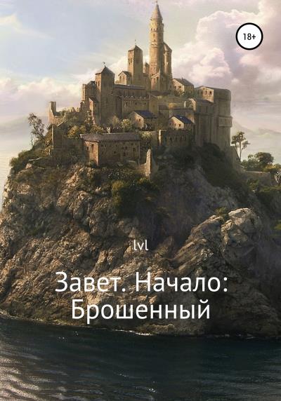 Книга Завет. Начало: Брошенный (lvl)