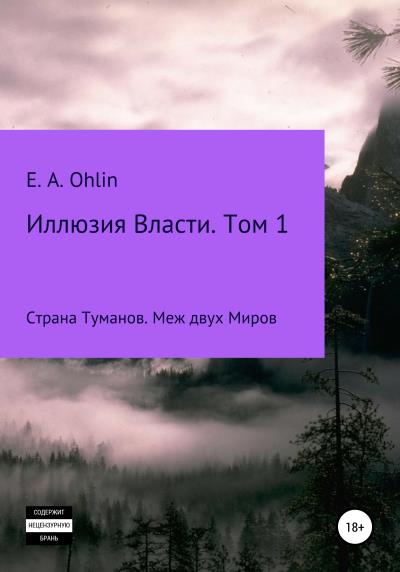 Книга Иллюзия власти. Том 1 (E. A. Ohlin)