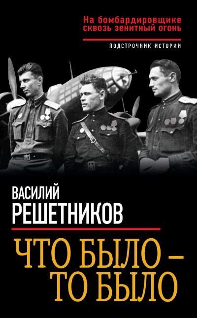 Книга Что было – то было. На бомбардировщике сквозь зенитный огонь (Василий Решетников)