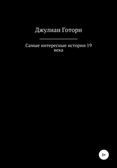 Книга Самые интересные истории 19 века (Джулиан Готорн)