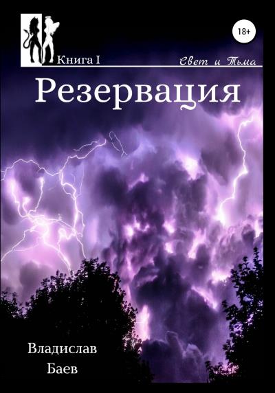 Книга Свет и тьма. Резервация (Владислав Баев)