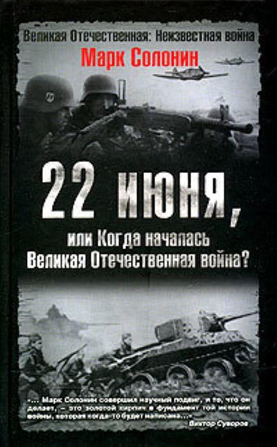 Книга 22 июня, или Когда началась Великая Отечественная война (Марк Солонин)