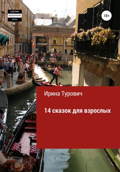 Книга 14 сказок для взрослых (Ирина Турович)