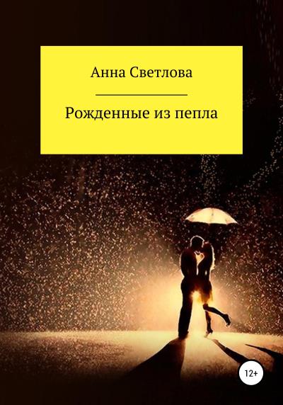 Книга Рожденные из пепла (Анна Светлова)