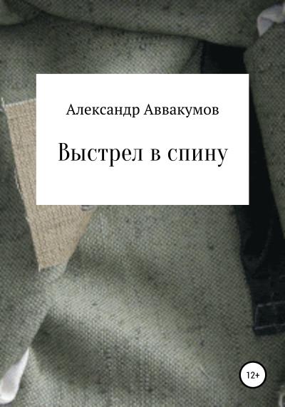 Книга Выстрел в спину (Александр Леонидович Аввакумов)