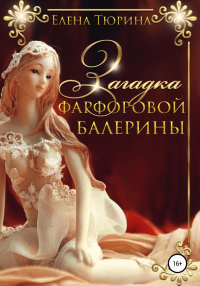 Книга Загадка фарфоровой балерины (Елена Андреевна Тюрина)