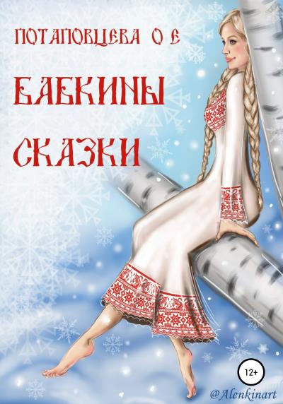 Книга Бабкины сказки (Ольга Ефимовна Потаповцева)