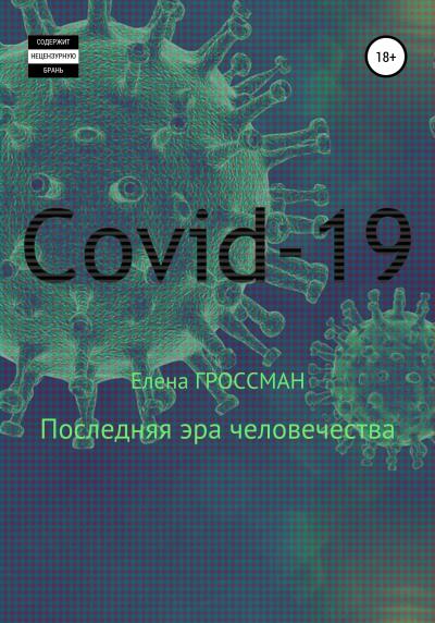 Книга COVID-19. Последняя эра человечества (Елена Гроссман)