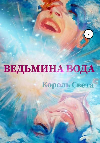 Книга Ведьмина вода. Часть 1. (Светлана Михайловна Король)