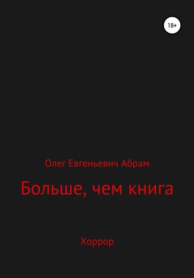 Книга Больше, чем книга (Олег Евгеньевич Абрам)