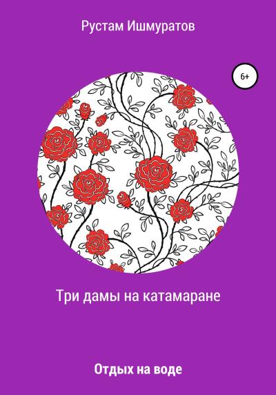 Книга Три дамы на катамаране (Рустам Ризаевич Ишмуратов)