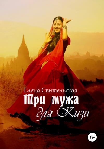 Книга Три мужа для Кизи (Елена Юрьевна Свительская)