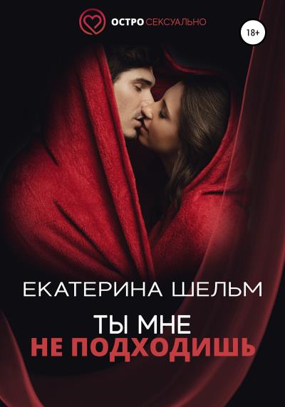 Книга Ты мне не подходишь (Екатерина Шельм)