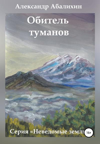 Книга Обитель туманов (Александр Юрьевич Абалихин)