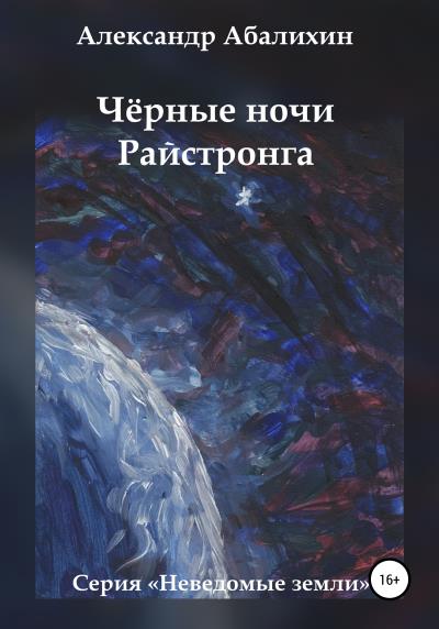 Книга Чёрные ночи Райстронга (Александр Юрьевич Абалихин)