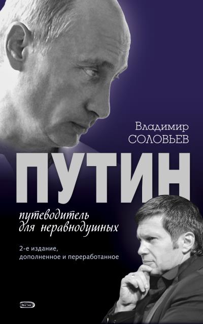 Книга Путин. Путеводитель для неравнодушных (Владимир Соловьев)