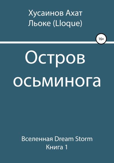 Книга Остров осьминога (Ахат Наилевич Хусаинов)