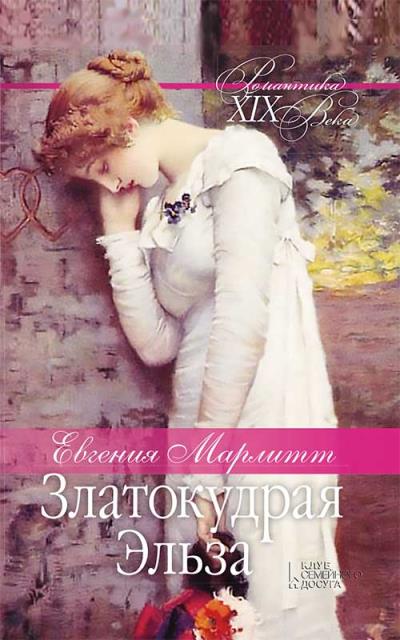 Книга Златокудрая Эльза (Евгения Марлитт)