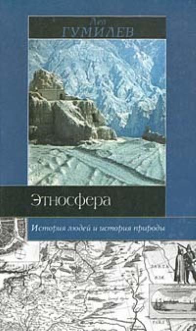 Книга Этносфера: история людей и история природы (Лев Гумилев)