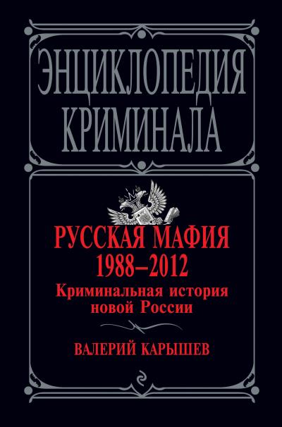 Книга Русская мафия 1988–2012. Криминальная история новой России (Валерий Карышев)