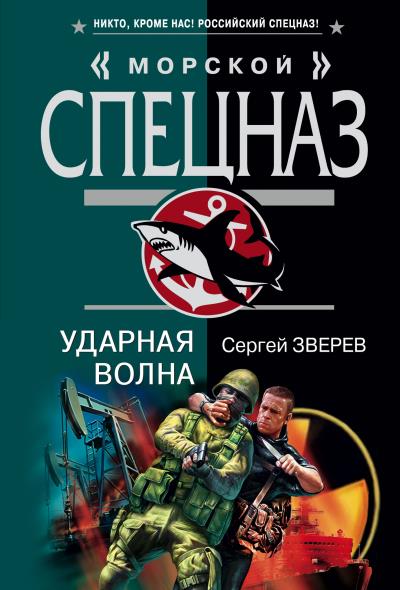 Книга Ударная волна (Сергей Зверев)