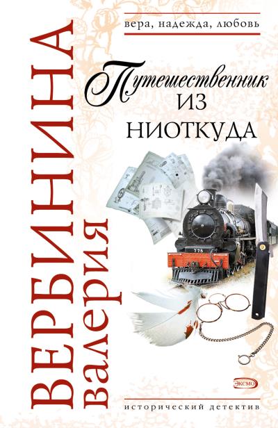 Книга Путешественник из ниоткуда (Валерия Вербинина)