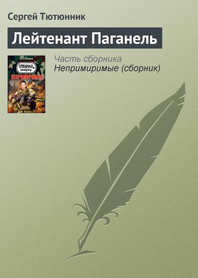 Книга Лейтенант Паганель (Сергей Тютюнник)