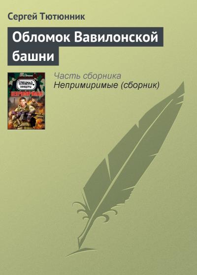 Книга Обломок Вавилонской башни (Сергей Тютюнник)