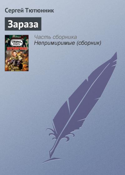 Книга Зараза (Сергей Тютюнник)