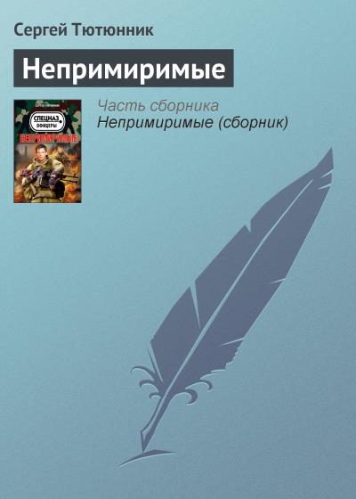 Книга Непримиримые (Сергей Тютюнник)