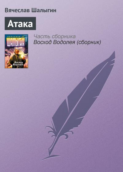 Книга Атака (Вячеслав Шалыгин)